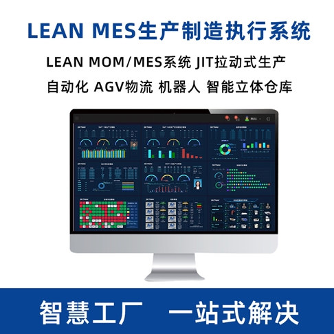 MES生產管理系統 MOM系統 智能制造解決方案