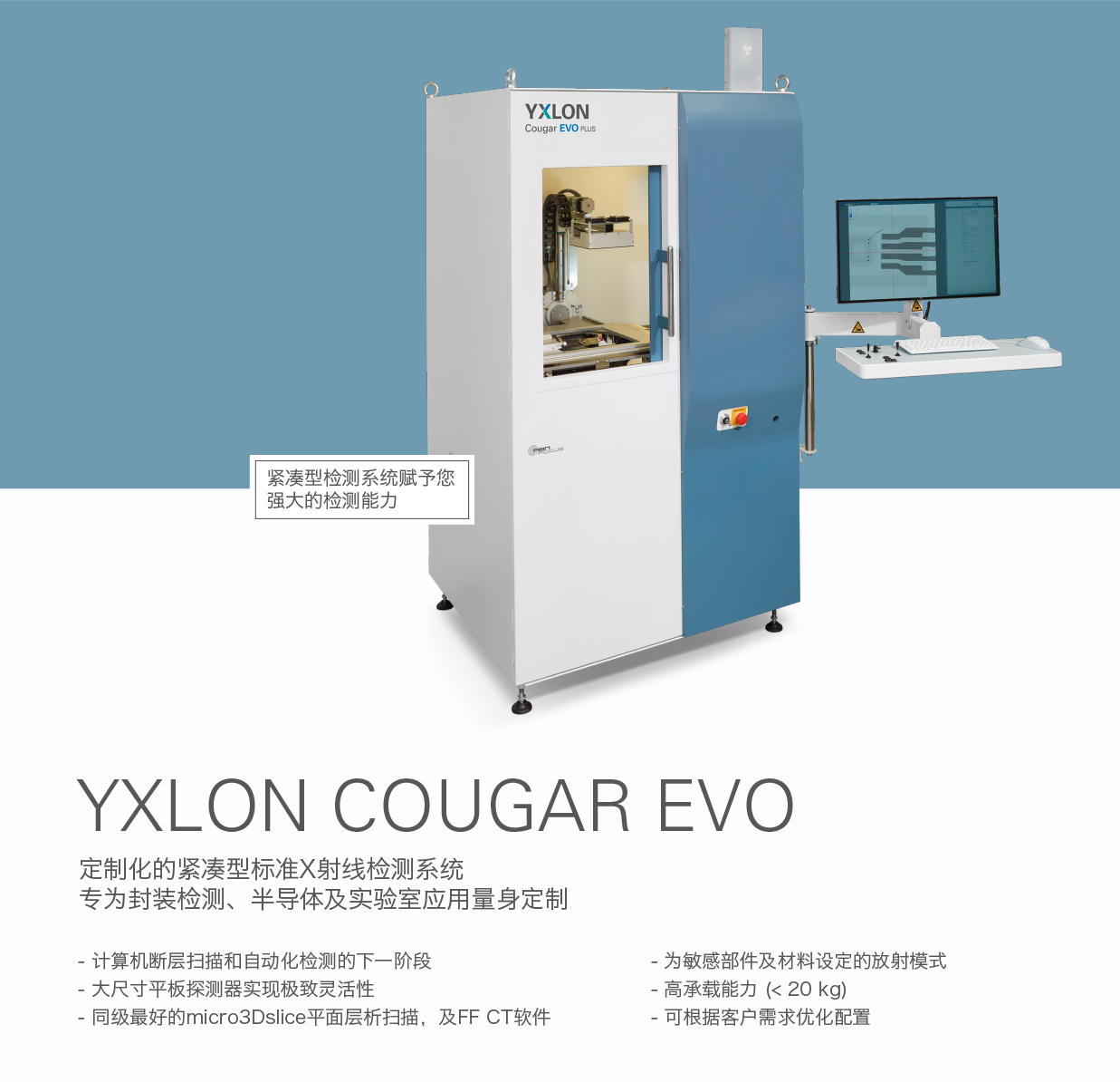 德國YXLON 定制化的緊湊型標(biāo)準(zhǔn)X射線檢測(cè)系統(tǒng)COUGAR EVO.jpg